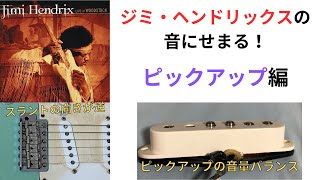 ジミ・ヘンドリックスの音にせまる！ピックアップ編 - YouTube