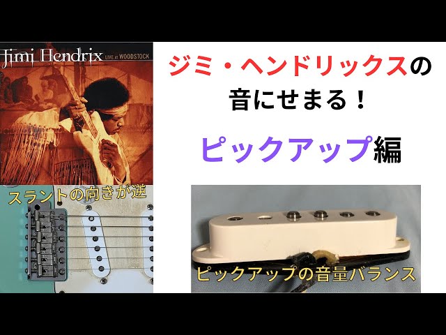 ジミ・ヘンドリックスの音にせまる！ピックアップ編 - YouTube