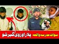 Swat Madrasa Latest Update پلار او زوي ګرفتار شول اصل حقيقت واورئ Swat Madrasa Latest Update پلار او زوي ګرفتار شول اصل حقيقت واورئ