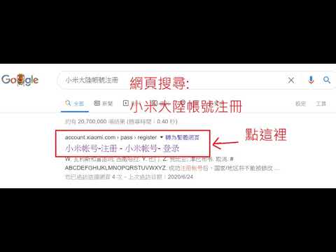 ＪＣ　小米帳號注冊　小米的大陸帳號注冊方法　注冊大陸地區的小米帳號　小米帳號中國大陸