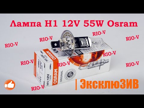 Лампа H1 12V 55W Osram 64150 | RIO-V.BIZ