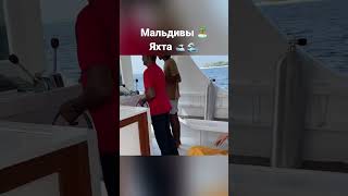 Мальдивы 🇲🇻 Яхта 🛥 Путешествие 🧳