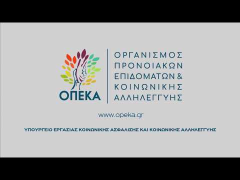 ΟΓΑ ΟΠΕΚΑ