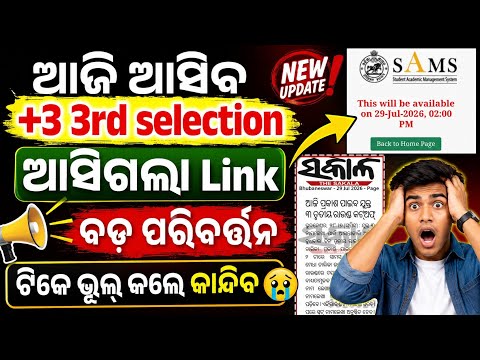 +3 3rd selection Big update|ଆଜି ଆସିବ +3 3rd selection|Plus three 3rd selection 2026|Admission|