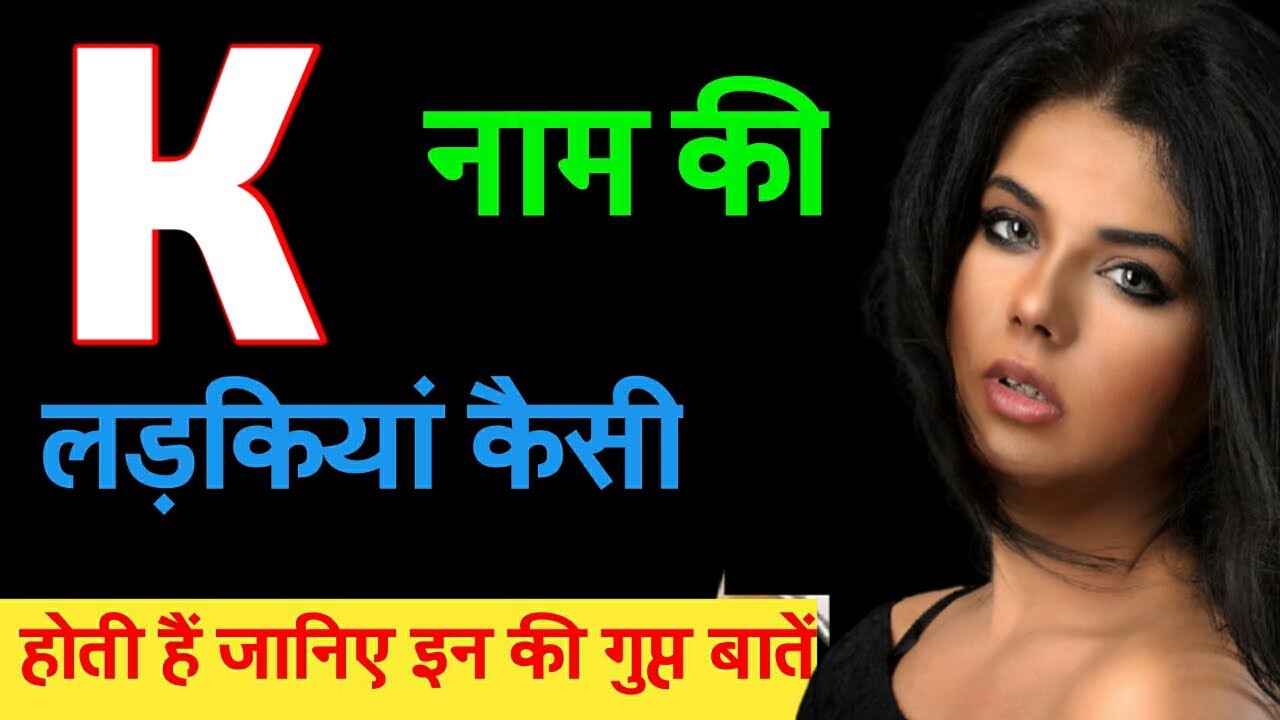 K Naam Ki Ladkiyan Kaisi Hoti Hai K K k-naam-ki-ladkiyan-kaisi-hoti-hai-k-k