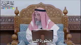 خطورة اللسان - الشيخ د. عثمان الخميس