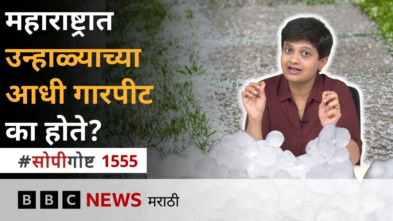 महाराष्ट्रात उन्हाळ्याच्या आधी गारपीट का होते? गारा कशा तयार होतात?
