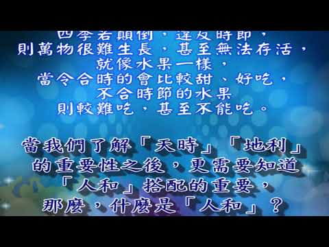 《純陽堂 運勢發展研究中心》致勝關鍵 天時/地利/人和【淨化合十】