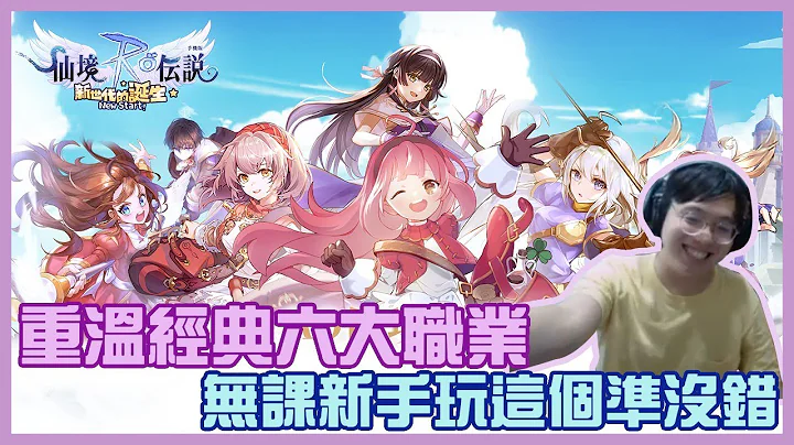 【BeBe】重溫經典六大職業！無課新手玩這個準沒錯！｜仙境傳說RO：新世代的誕生 - 天天要聞