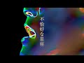 KIRINJI - 不恰好な星座 [Official Short Movie]