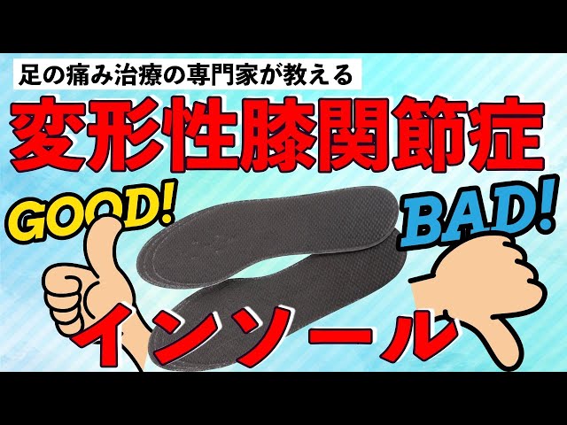 変形性膝関節症】こんなインソール入れていませんか？インソールの