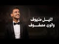 زفة الليل ملهوف بصوت الفنان عايض 2026 