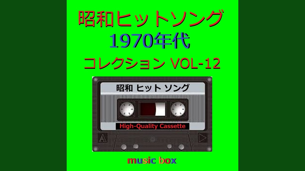 夢の中へ（オルゴール） - YouTube
