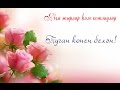 Туган конен белэн! `”*°•.✿ Яна жырлар һәм котлаулар ✿.•°*”`