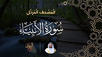 سورة الأنبياء (المصحف المرتل) | الشيخ عبدالرحمن بن جمال العوسي