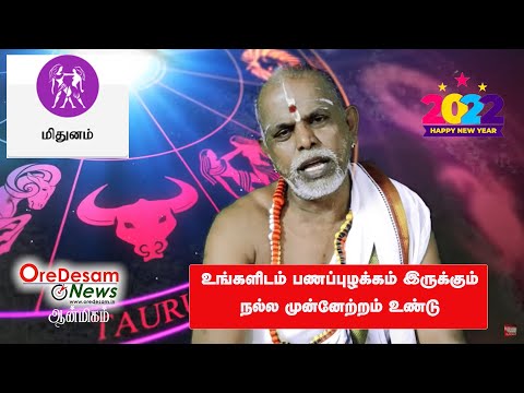 New Year Rasi Palan 2022 | புத்தாண்டு ராசிபலன் 2022 | Mithunam | Horoscope #mithunam #rasipalan