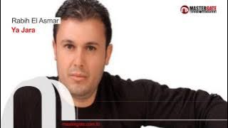 ربيع الأسمر أغنية ياجارة أغنية جميله أوى أنصحك بالمشاهدة