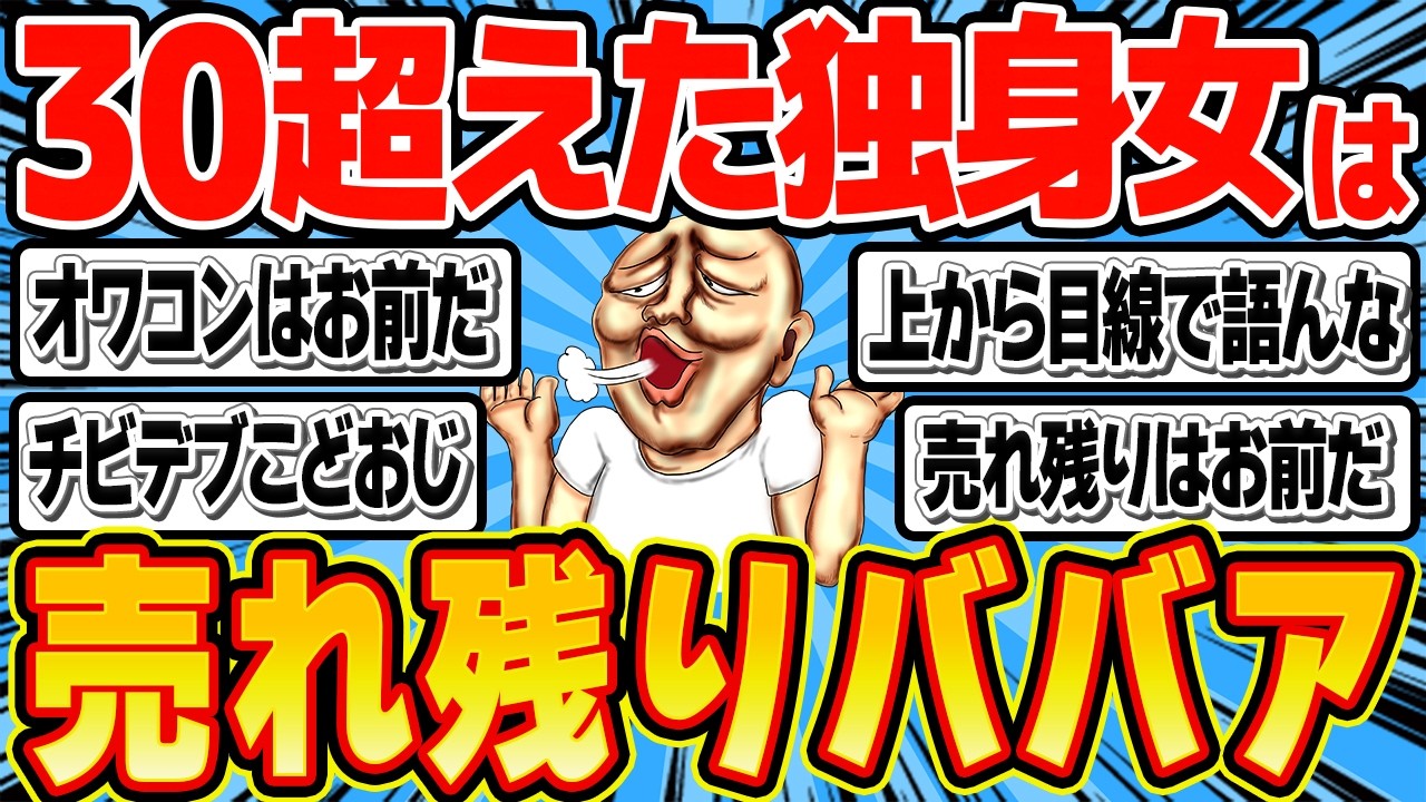 低年収こどおじ41歳「30歳以上の独身女は売れ残りオワコンBBA！婚活すんな！」
