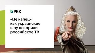 От «Ревiзора» до «Ревизорро»: как украинские шоу покорили российское ТВ