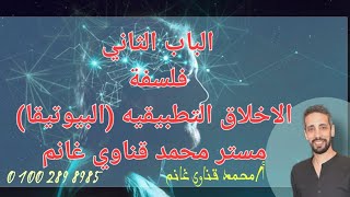 الباب الثاني فلسفه الأخلاق التطبيقية  (البيوتيقا ) الصف الثالث الثانوي مستر محمد قناوي غانم