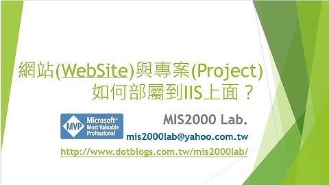 [ASP.NET]將網站(WebSite)或專案(Project)部屬到IIS裡面