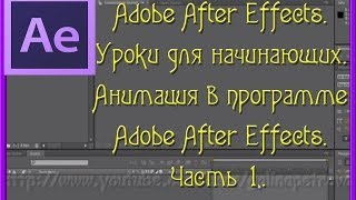 Adobe After Effects для начинающих. Анимация в программе Adobe After Effects.Часть1.Создание Видео
