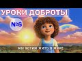 Уроки Доброты - часть 6