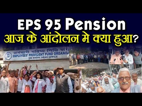 eps 95 pension आज के आंदोलन में क्या हुआ ?