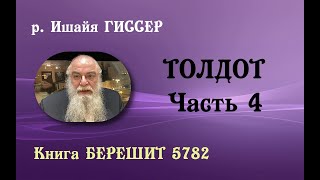 р. Ишайя Гиссер - Толдот 4. Идеальный Эсав (03.11.2021)