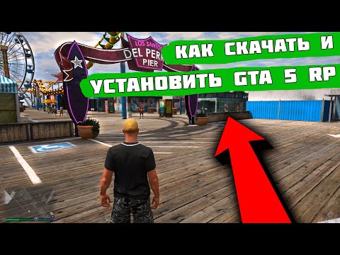 ГДЕ И КАК СКАЧАТЬ GTA 5 RP ОНЛАЙН НА ПК БЕЗ ВИРУСОВ В 2021?