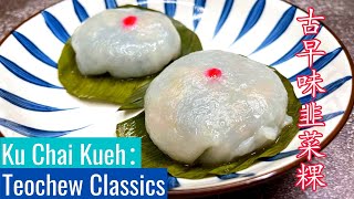 Ku Chai Kueh Recipe 韭菜粿食谱 | Teochew Chai Kueh 潮州菜粿 | How to make at home 家庭使潮州菜粿