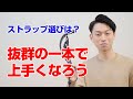 崔くんチャンネル【オススメのストラップはこれ！】