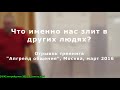 Почему мы злимся на людей?