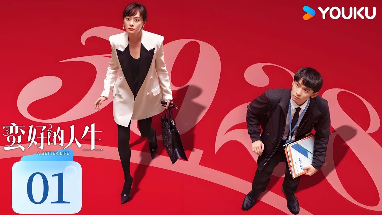 ENGSUB【蛮好的人生 A Better Life】EP01：孙俪董子健强强联手，冤家师徒玩转职场 |  孙俪/董子健/胡杏儿/高鑫 | 剧情 都市 | 优酷 YOUKU