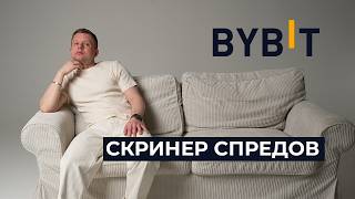 Спред между Spot и Futures на Bybit | Python бот для поиска арбитража