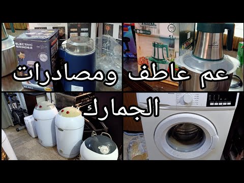 سخانات ومطاحن وبلاور وكبات وخلاطات كل ده عند عاطف الطيب مصادرات جمارك فى سوق التونسى ١٣ أكتوبر ٢٠٢٥