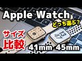 Apple Watchのサイズは41mm、45mmのどっちがいい？スタイル・大きさ・見やすさを比較
