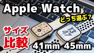 Apple Watchのサイズは41mm、45mmのどっちがいい？スタイル・大きさ・見やすさを比較