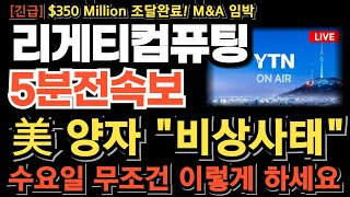 [리게티컴퓨팅 주가 전망][긴급] 美 양자 비상사태 수요일 무조건 이렇게 하세요 결국 신고가 갱신할수밖에 없다 이번 타점 놓치면 기회없습니다
