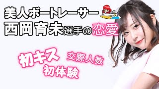 美人ボートレーサー(競艇選手)】西岡育未選手の恋愛(彼氏は？結婚は