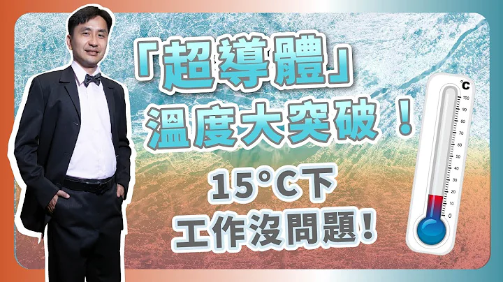 大突破！離室溫超導體近了！？15°C下工作沒問題！ - 天天要聞