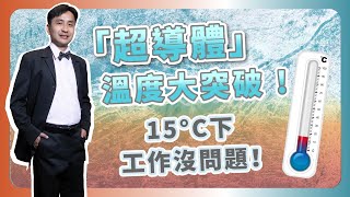 大突破！離室溫超導體近了！？15°C下工作沒問題！