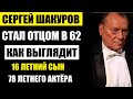 Стал отцом в 62 года! Как выглядит 16-летний сын 78-летнего актёра Сергея Шакурова...