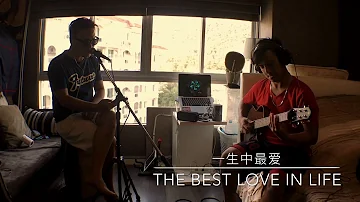 一生中最爱 - The Best Love In Life - Alan Tam (Andy Gor Cover)