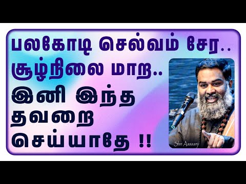 பலகோடி செல்வம் சேர, சூழ்நிலை முழுமையாய் மாற ~ இதுவே தீர்வு  !!  - A Must Watch by Shri Aasaanji