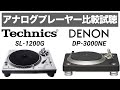 【大注目アナログプレーヤー対決】DENON DP 3000NE!!!Technics SL-1200G!!!【山口県のオーディオ/ホームシアターの専門店サウンドテック】