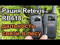 Рация Retevis RB618 дальность связи в лесу