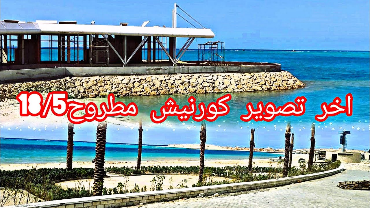 🚀 كورنيش مطروح الجديد كاملًا! 😍 جولة شاملة في أحدث تطورات المدينة 🏖️ | مطروح 2025