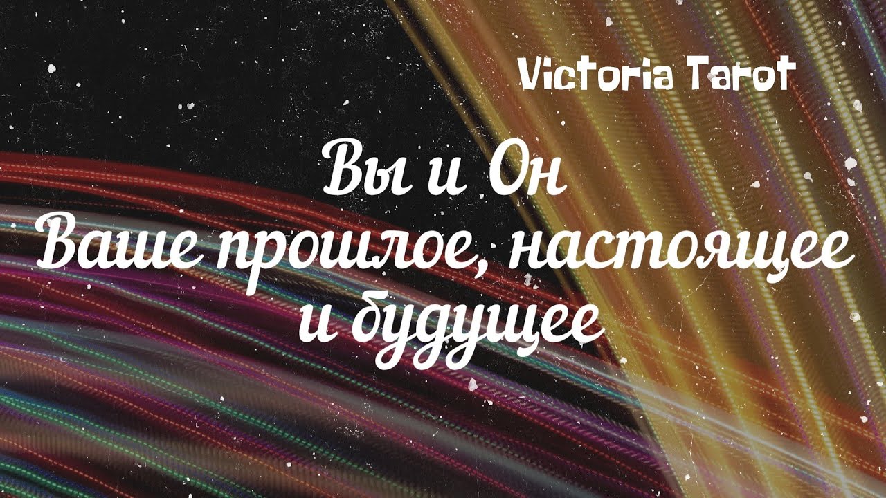 Вы и он. Ваше прошлое, настоящее и будущее. Расклад таро ?? - YouTube