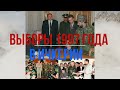 Выборы 27.01.1997 года - начало кризиса ...